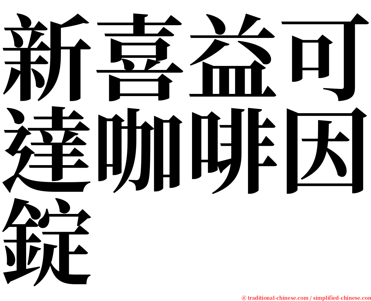 新喜益可達咖啡因錠 serif font