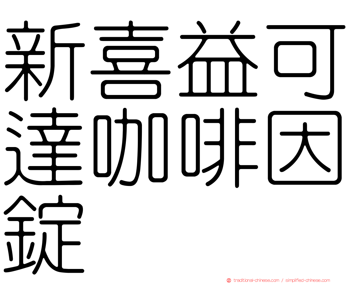 新喜益可達咖啡因錠