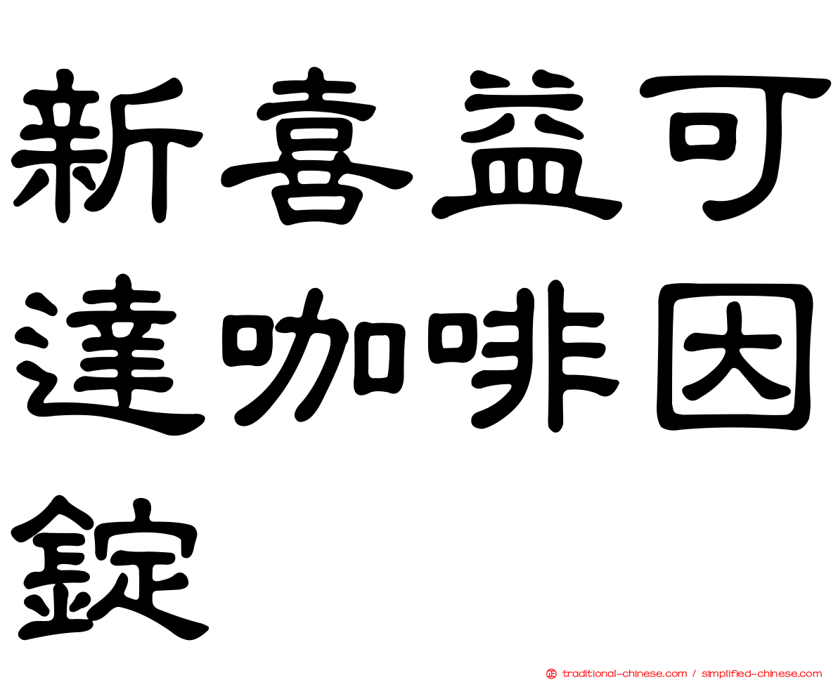 新喜益可達咖啡因錠