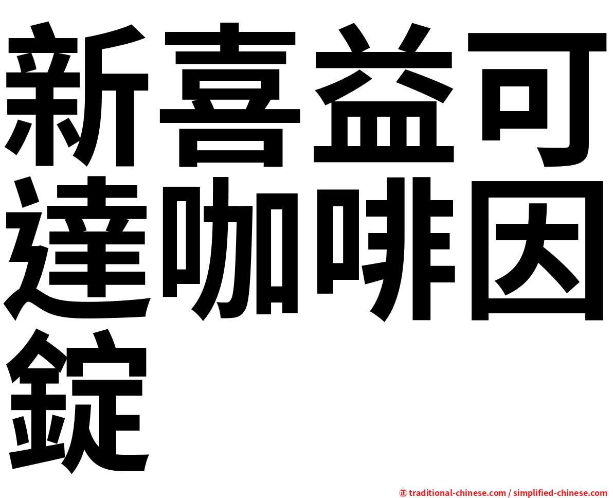 新喜益可達咖啡因錠