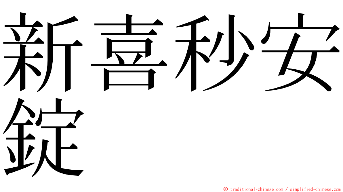 新喜秒安錠 ming font