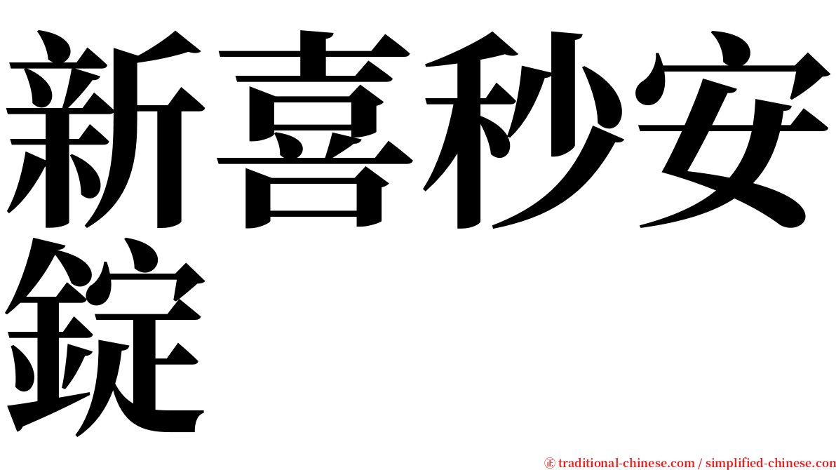 新喜秒安錠 serif font