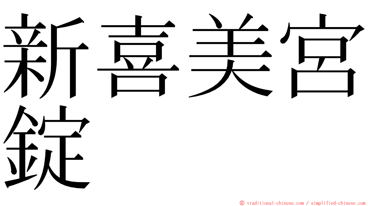 新喜美宮錠 ming font