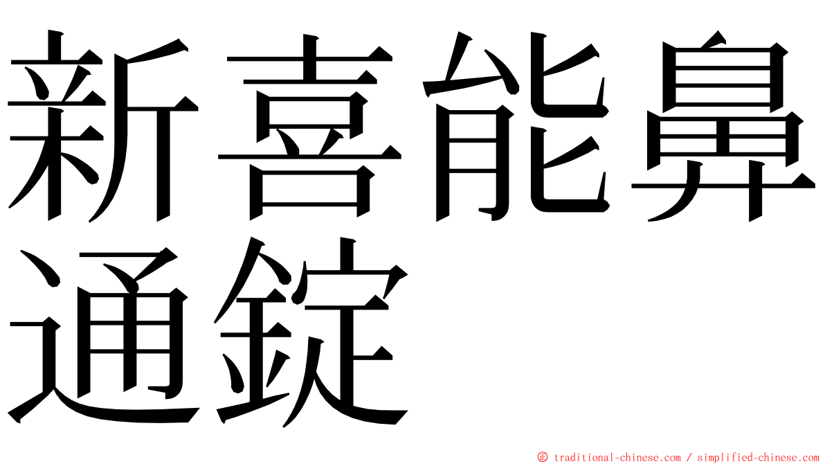 新喜能鼻通錠 ming font