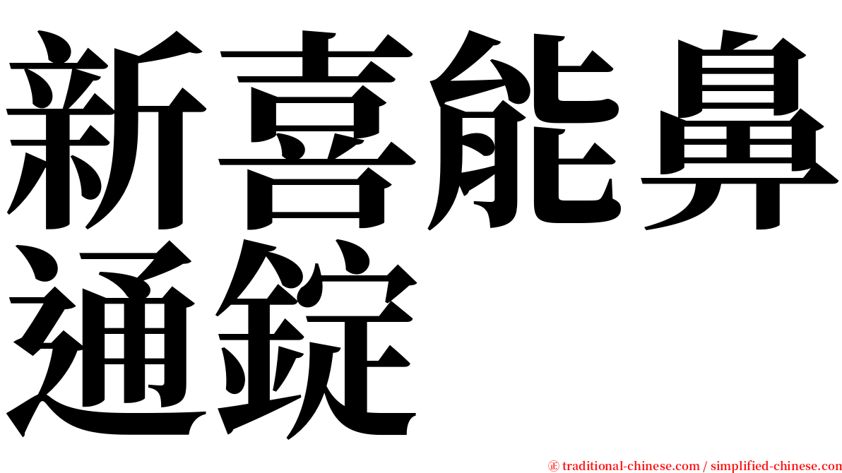 新喜能鼻通錠 serif font