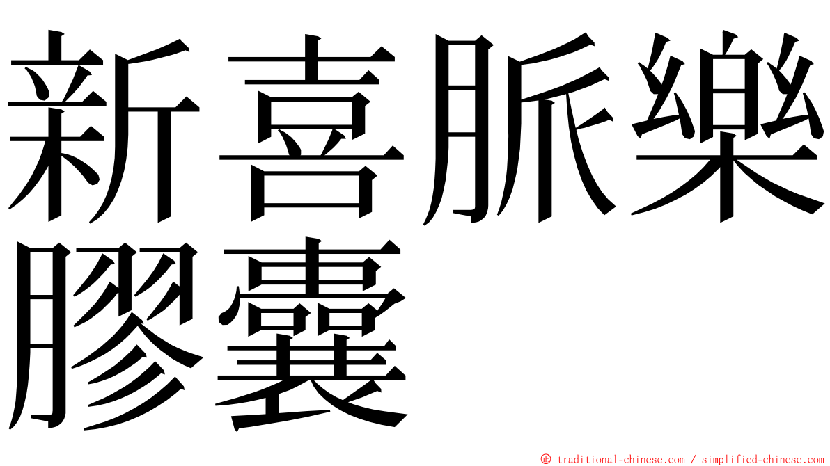 新喜脈樂膠囊 ming font