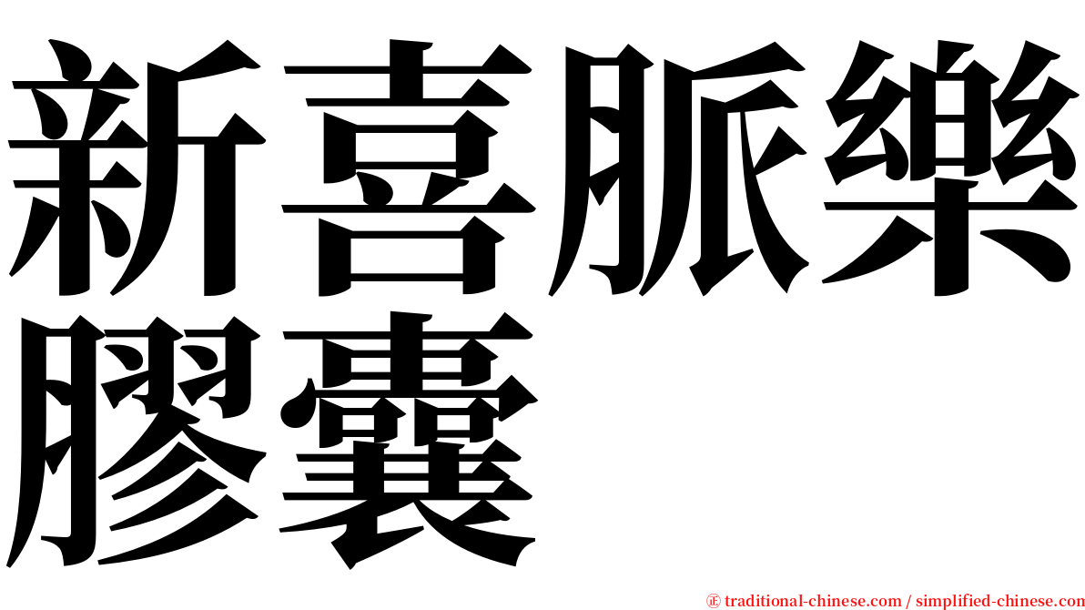 新喜脈樂膠囊 serif font