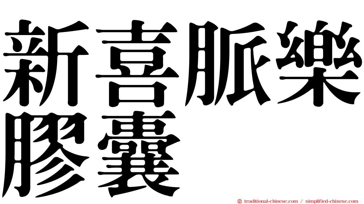 新喜脈樂膠囊