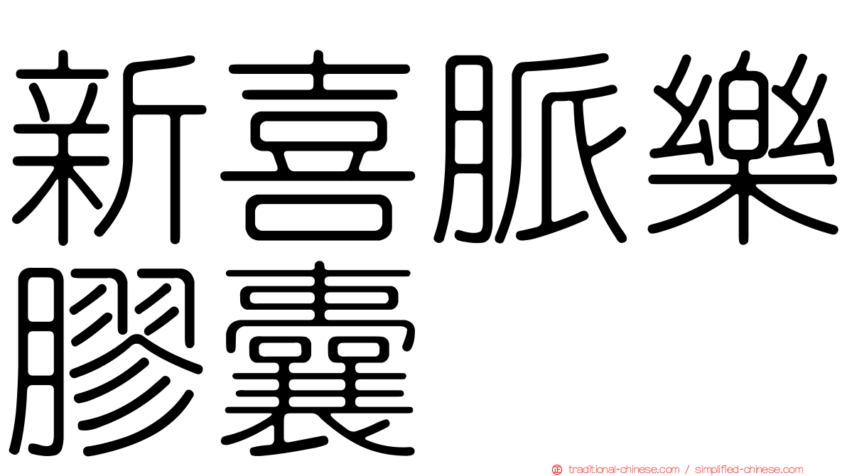 新喜脈樂膠囊