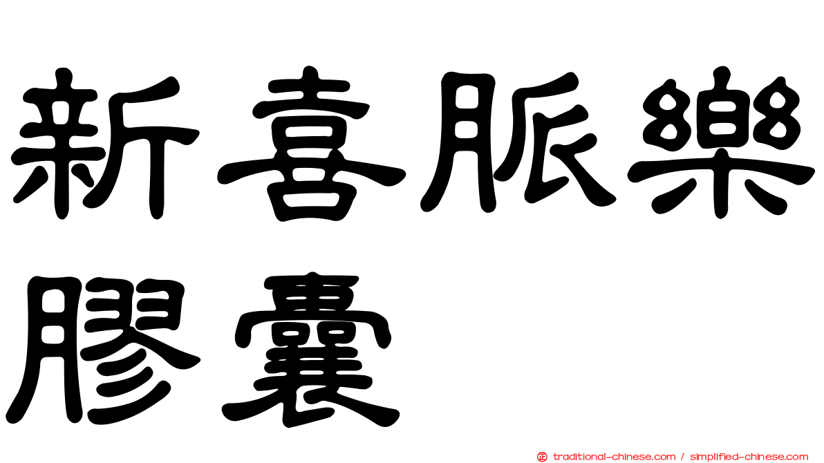 新喜脈樂膠囊