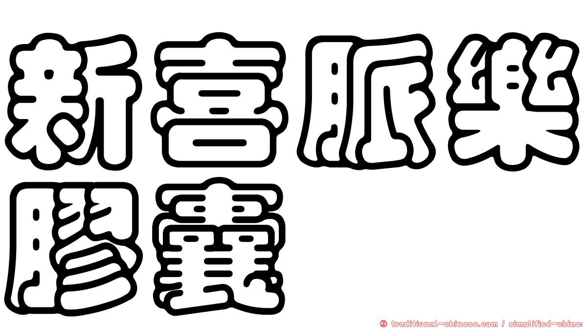 新喜脈樂膠囊