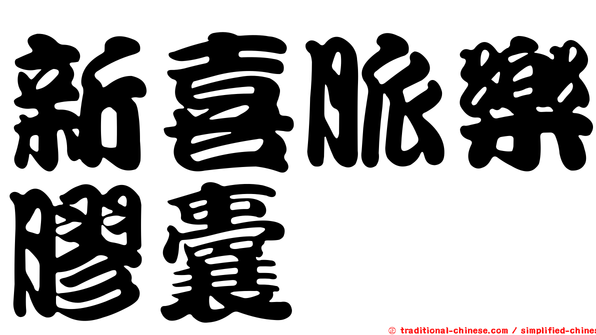 新喜脈樂膠囊