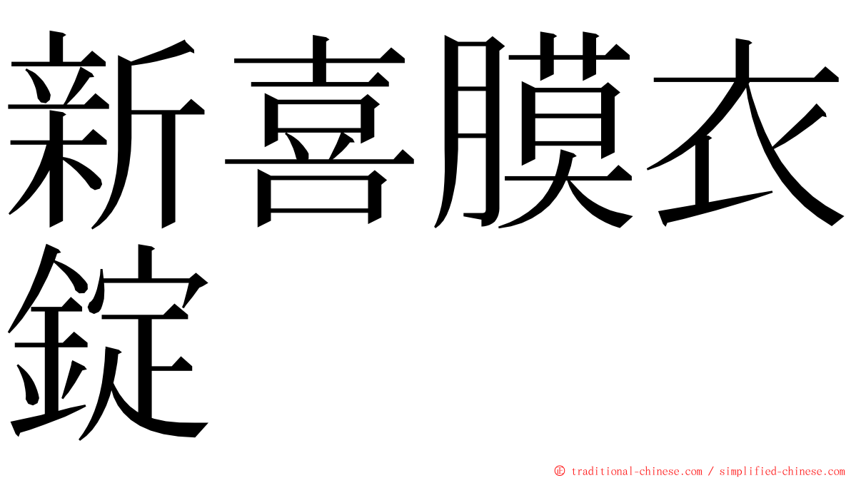 新喜膜衣錠 ming font