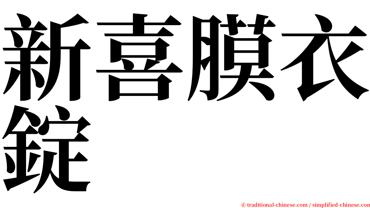 新喜膜衣錠 serif font