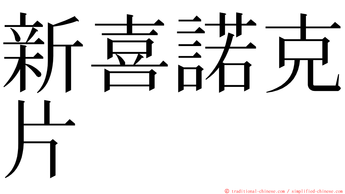 新喜諾克片 ming font