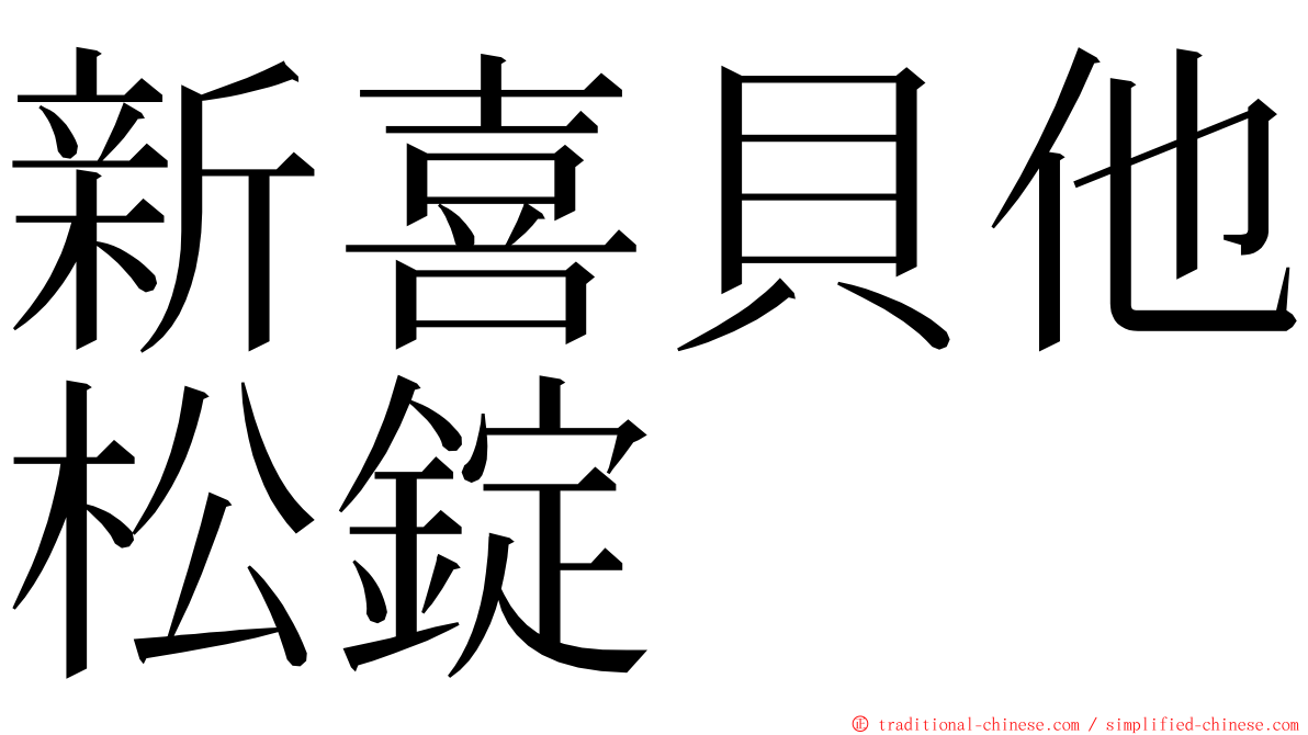 新喜貝他松錠 ming font