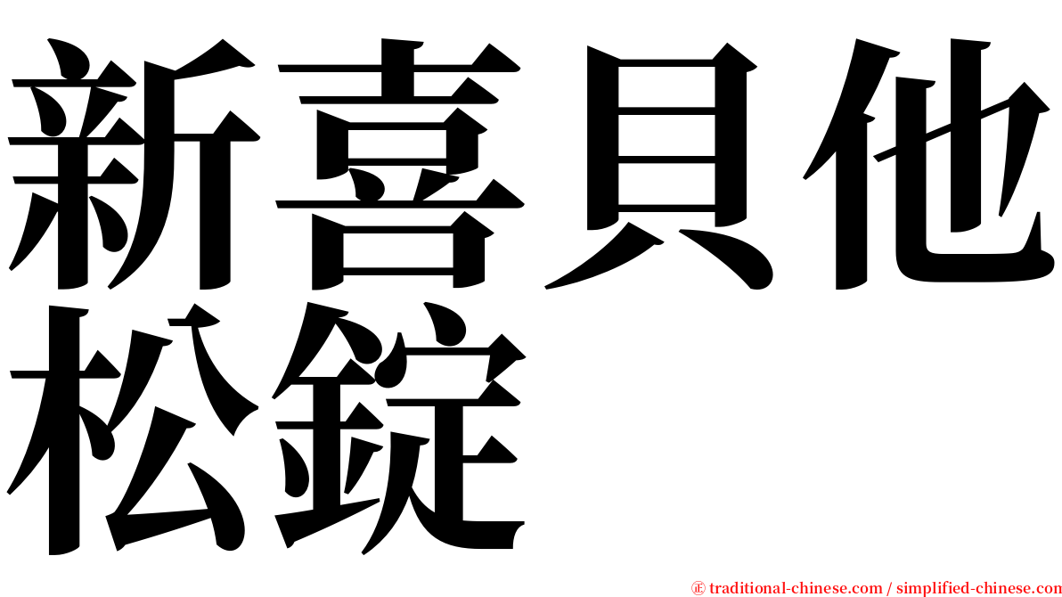 新喜貝他松錠 serif font