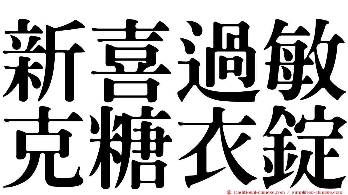 新喜過敏克糖衣錠
