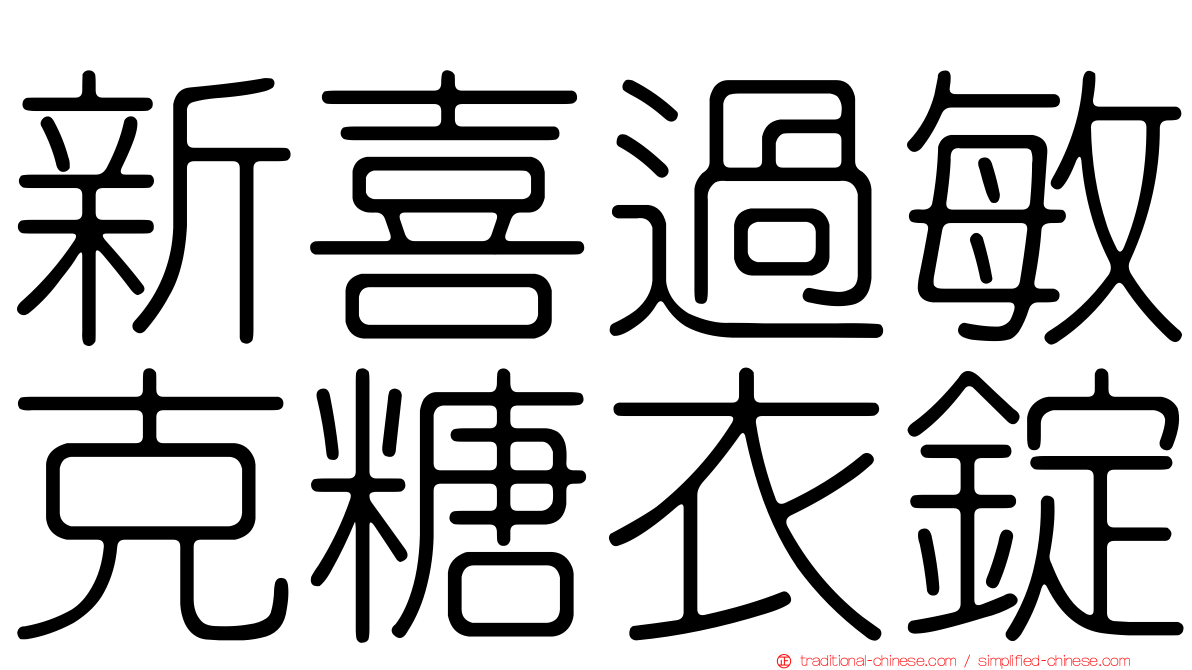 新喜過敏克糖衣錠