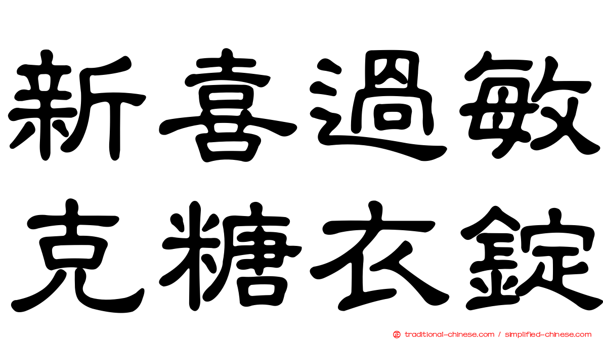 新喜過敏克糖衣錠