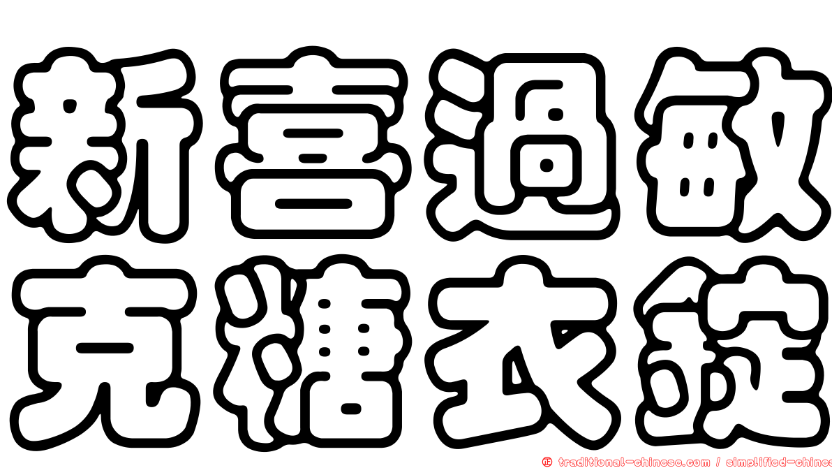 新喜過敏克糖衣錠