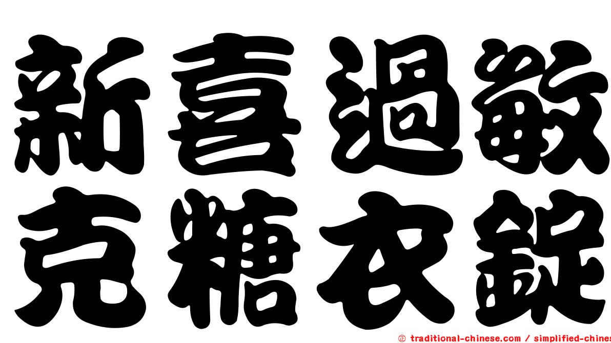 新喜過敏克糖衣錠