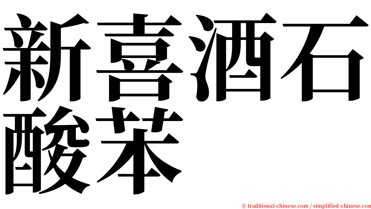 新喜酒石酸苯 serif font