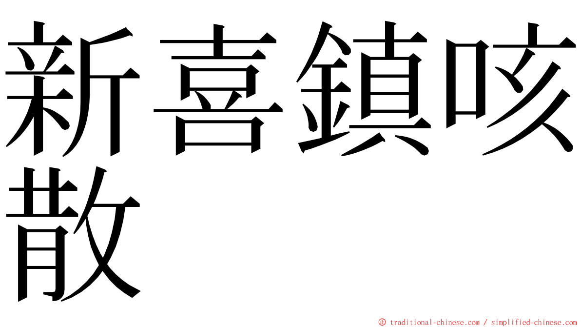 新喜鎮咳散 ming font