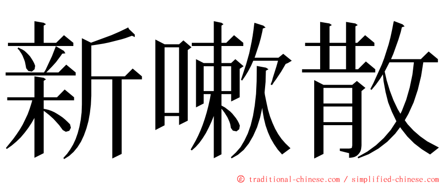 新嗽散 ming font