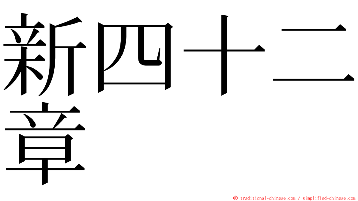 新四十二章 ming font