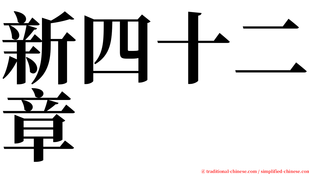 新四十二章 serif font