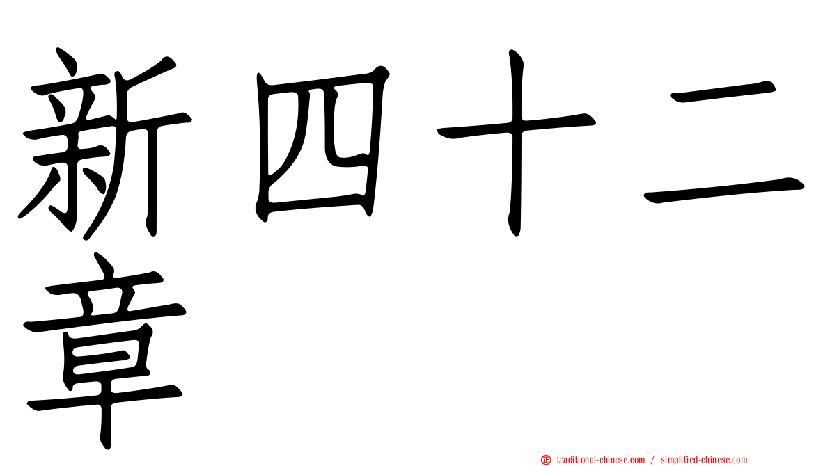 新四十二章