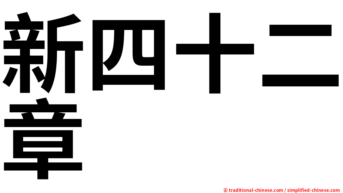 新四十二章