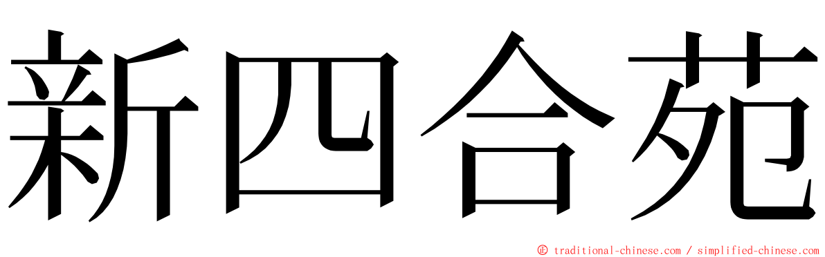 新四合苑 ming font