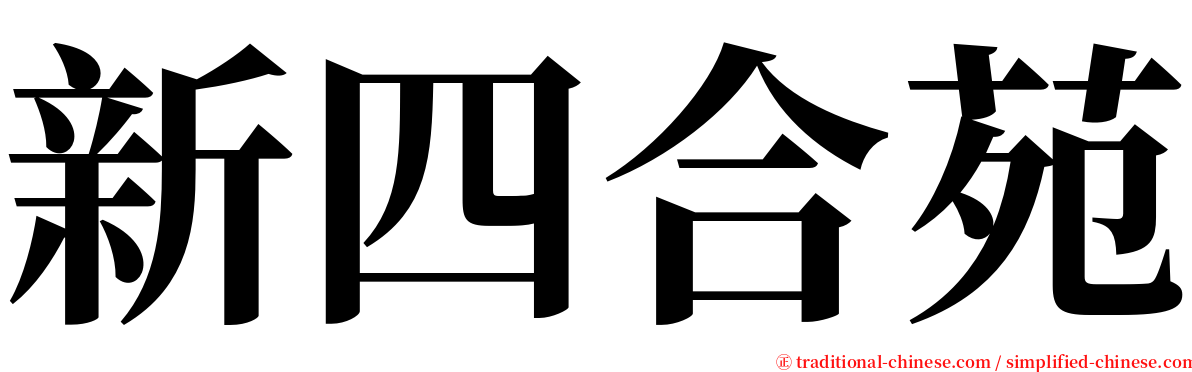 新四合苑 serif font