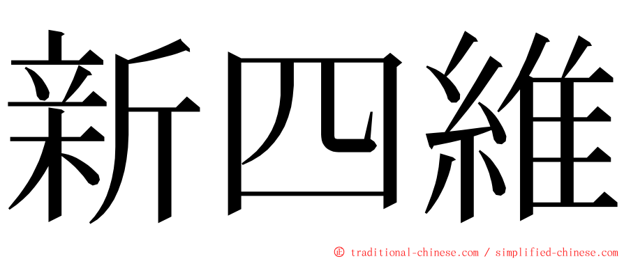 新四維 ming font