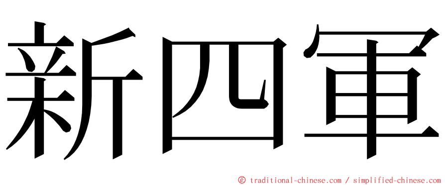 新四軍 ming font