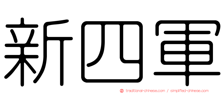 新四軍