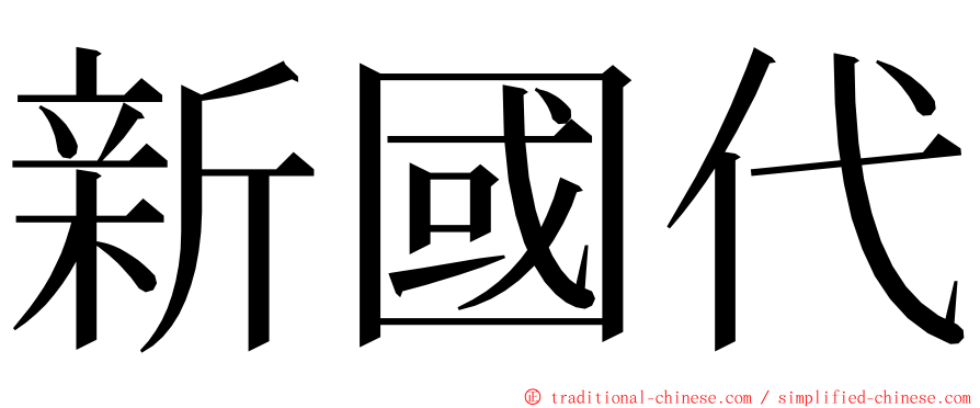 新國代 ming font