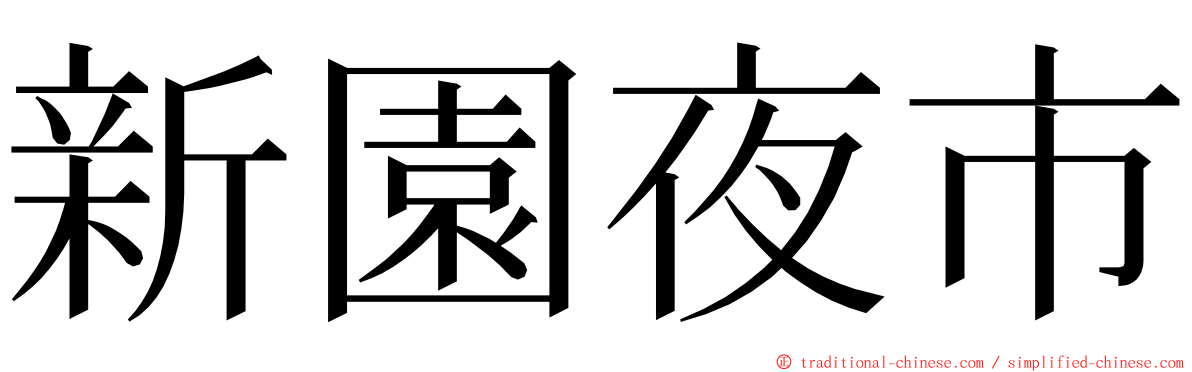 新園夜市 ming font