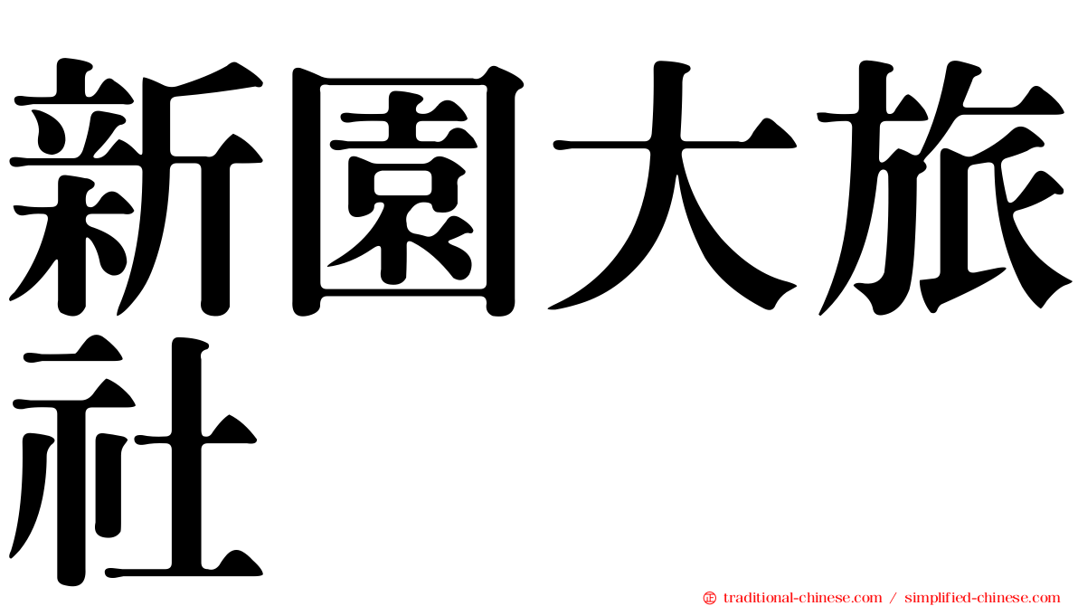 新園大旅社