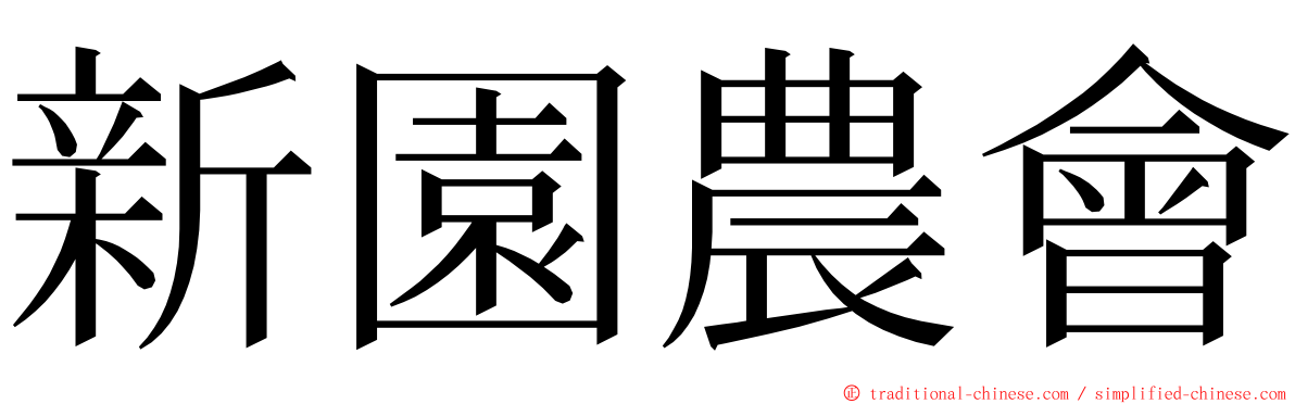 新園農會 ming font