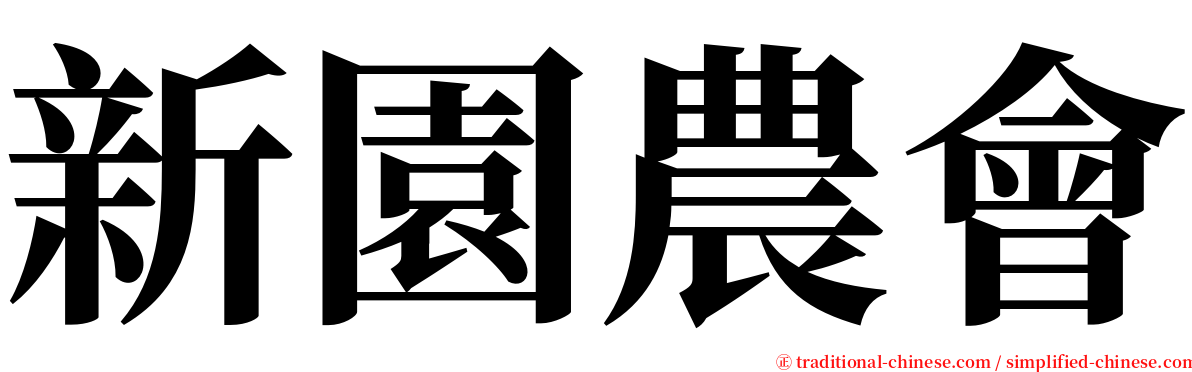 新園農會 serif font