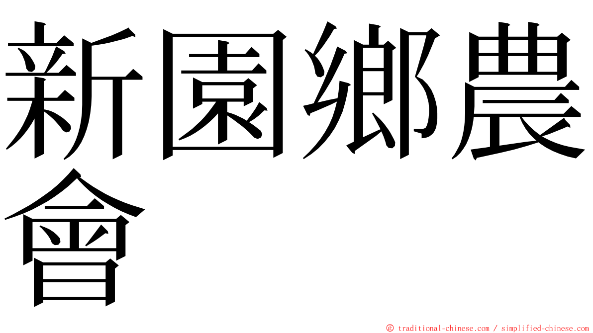 新園鄉農會 ming font