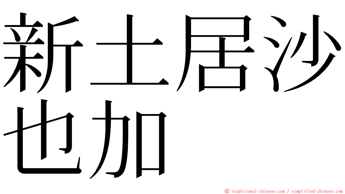 新土居沙也加 ming font