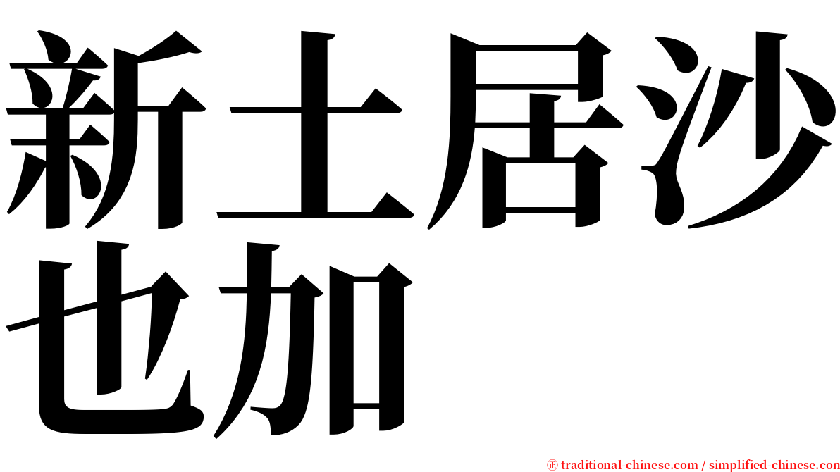 新土居沙也加 serif font