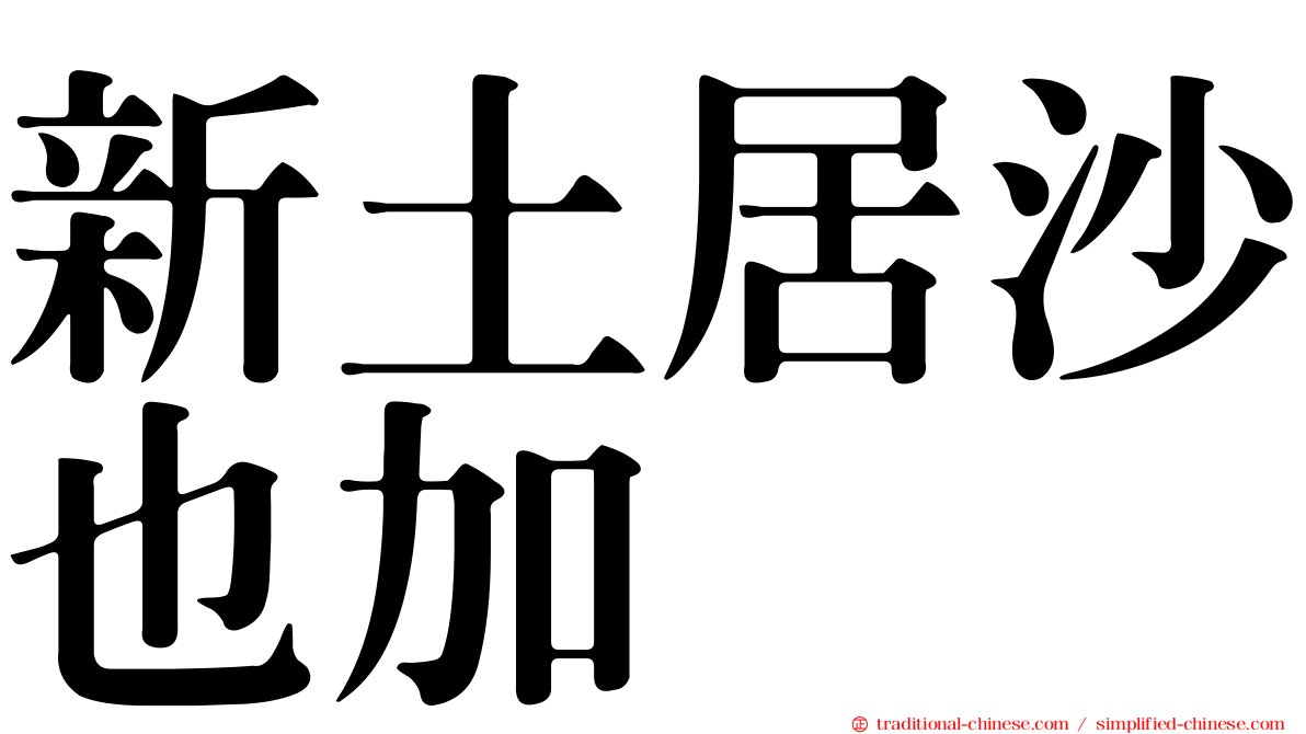 新土居沙也加