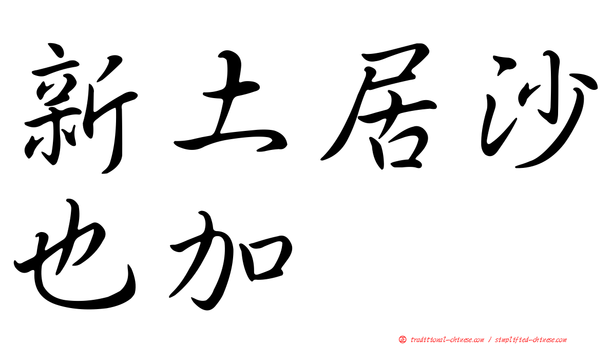 新土居沙也加