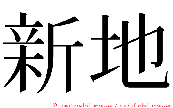 新地 ming font