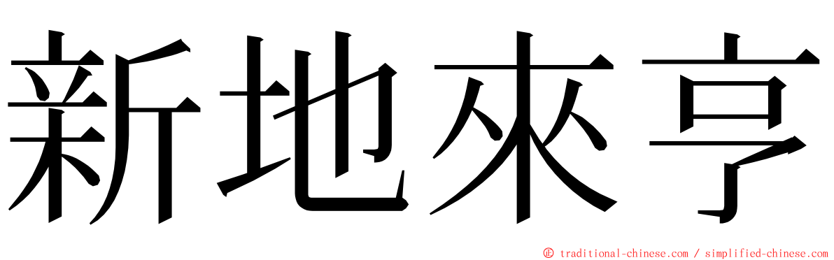 新地來亨 ming font